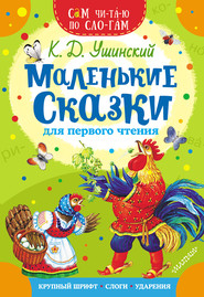 бесплатно читать книгу Маленькие сказки для первого чтения автора Константин Ушинский