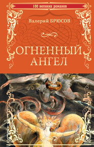 бесплатно читать книгу Огненный ангел автора Валерий Брюсов