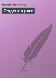 бесплатно читать книгу Студент в рясе автора Игнатий Потапенко