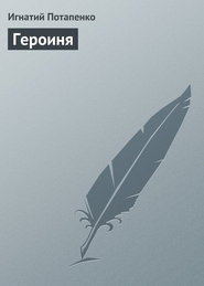 бесплатно читать книгу Героиня автора Игнатий Потапенко