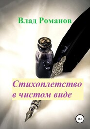 бесплатно читать книгу Стихоплетство в чистом виде автора Влад Романов
