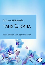 бесплатно читать книгу Таня Ёлкина автора Оксана Царькова