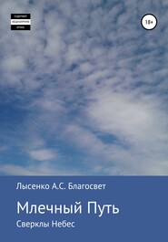 бесплатно читать книгу Млечный Путь автора Алексей Лысенко Благосвет