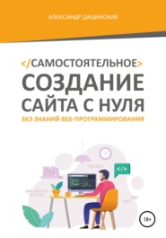 бесплатно читать книгу Как сделать сайт и начать зарабатывать автора Александр Дащинский