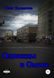 бесплатно читать книгу Однажды в Омске автора Олег Колмаков