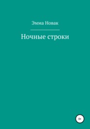 бесплатно читать книгу Ночные строки автора Эмма Новак