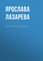 бесплатно читать книгу Вампир-дождь автора Ярослава Лазарева