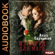 бесплатно читать книгу Изумруд для мага автора Анна Одувалова