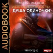 бесплатно читать книгу Душа Одиночки автора Андрей Ливадный