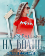 бесплатно читать книгу На волне автора Ellen Fallen