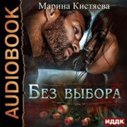 бесплатно читать книгу Без выбора автора Марина Кистяева