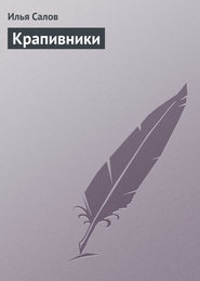 бесплатно читать книгу Крапивники автора Илья Салов