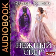 бесплатно читать книгу Нежный свет. Невеста для архимага автора Татьяна Кошкина