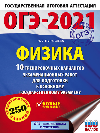 ОГЭ-2021. Физика. 10 тренировочных вариантов экзаменационных работ для подготовки к основному государственному экзамену