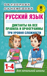 бесплатно читать книгу Русский язык. Диктанты на все правила и орфограммы. Три уровня сложности. 1-4 классы автора Geraldine Woods