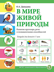 бесплатно читать книгу В мире живой природы. Развитие кругозора, речи и познавательных способностей. Тетрадь для детей 6–7 лет автора Ольга Давыдова