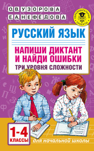 бесплатно читать книгу Русский язык. Напиши диктант и найди ошибки. Три уровня сложности. 1-4 классы автора Geraldine Woods