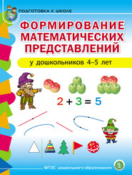 бесплатно читать книгу Формирование математических представлений у детей 4–5 лет автора Литагент Школьная Книга