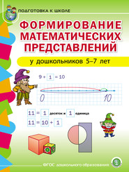 бесплатно читать книгу Формирование математических представлений у детей 5–7 лет автора Литагент Школьная Книга