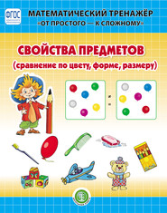 бесплатно читать книгу Свойства предметов (сравнение по цвету, форме, размеру) автора Литагент Школьная Книга