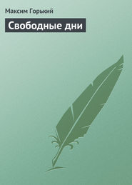 бесплатно читать книгу Свободные дни автора Максим Горький