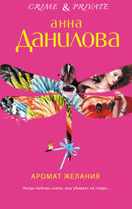 бесплатно читать книгу Аромат желания автора Анна Данилова