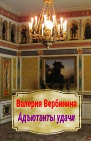 бесплатно читать книгу Адъютанты удачи автора Валерия Вербинина