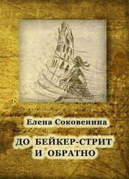 бесплатно читать книгу До Бейкер-стрит и обратно автора Елена Соковенина