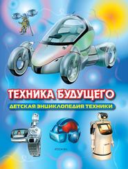 бесплатно читать книгу Техника будущего автора Сергей Транковский
