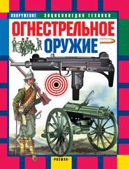 бесплатно читать книгу Огнестрельное оружие автора Юрий Шокарев