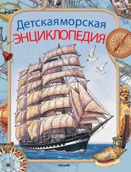 бесплатно читать книгу Детская морская энциклопедия автора Антон Золотов