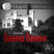 бесплатно читать книгу Ванина Ванини (спектакль) автора Стендаль Стендаль (Мари-Анри Бейль)