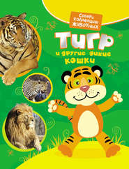 бесплатно читать книгу Тигр и другие дикие кошки автора Екатерина Гуричева