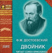 бесплатно читать книгу Двойник автора Федор Достоевский