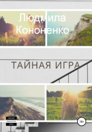 бесплатно читать книгу Тайная игра автора Людмила Кононенко