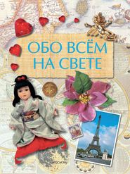 бесплатно читать книгу Обо всем на свете автора Юлия Шуйская