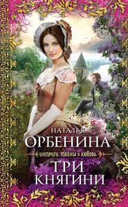 бесплатно читать книгу Три княгини автора Наталия Орбенина