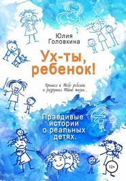 бесплатно читать книгу Ух ты, ребенок! автора Юлия Головкина
