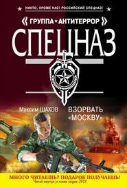 бесплатно читать книгу Взорвать «Москву» автора Максим Шахов