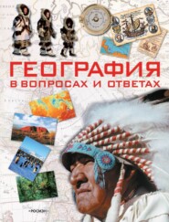 бесплатно читать книгу География в вопросах и ответах автора Ирина Травина