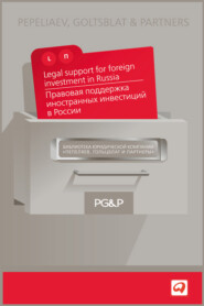 бесплатно читать книгу Правовая поддержка иностранных инвестиций в России автора  Коллектив авторов