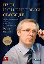 бесплатно читать книгу Путь к финансовой свободе. Профессиональный подход к трейдингу и инвестициям автора Эрик Найман