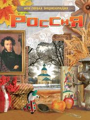 бесплатно читать книгу Россия автора Сергей Шокарев