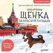 бесплатно читать книгу Приключения щенка на Красной площади. Полезные сказки автора Кристина Кретова