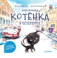 бесплатно читать книгу Приключения котёнка в Петербурге. Полезные сказки автора Кристина Кретова