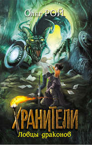 бесплатно читать книгу Ловцы драконов автора Олег Рой