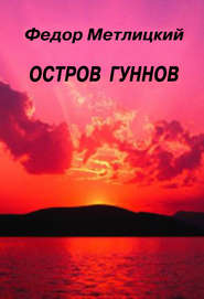 бесплатно читать книгу Остров гуннов автора Федор Метлицкий