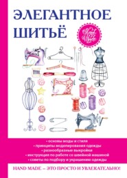 бесплатно читать книгу Элегантное шитье автора Дарья Нестерова