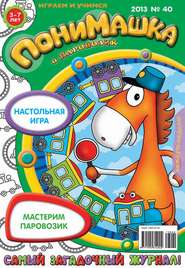 бесплатно читать книгу ПониМашка. Развлекательно-развивающий журнал. №40 (октябрь) 2013 автора  Открытые системы