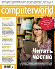 бесплатно читать книгу Журнал Computerworld Россия №26/2013 автора  Открытые системы